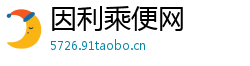 因利乘便网 因利乘便网
